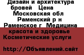 Дизайн и архитектура бровей › Цена ­ 400 - Московская обл., Раменский р-н, Раменское г. Медицина, красота и здоровье » Косметические услуги   